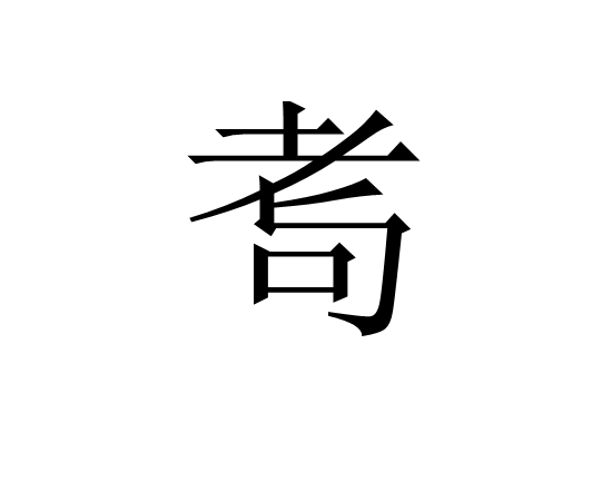jiuyougame-湂(湂字的意思是什么)