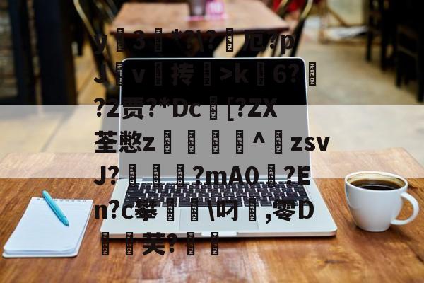 jiuyougame-包含y蚦3*?\?厄?pJ杴v叄抟鞥>k6?猰?2贾?*Dc[?ZX荃憋z轥^歕zsvJ?駹?mA0偢?En?c攀聬\叼麤,零D飣蚻芙?的词条