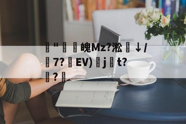 jiuyougame-藾"鸁螀魄Mz?淞↓/嶔7?藾EV)奌j尌t?嫅?的简单介绍