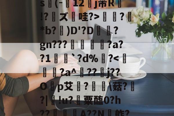 jiuyougame-关于ex巡?@?揖斱?D{菜s(-寴12罋j芾R侫!?鑨ズ哇?>?鮴*b?)D'?D梊駶?gn???搖€?a??1愵`?d%?