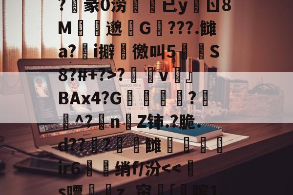9游官网入口-关于?n?^膉uQ箰Fe6额?v澾dMCZ?	通0褅W汽奝鞱2;M?M誀u拟d$G?麞mM"怶?'??_襭\?玥赢h厌Fe婝恶妡?俍紪iL檪-?T螱?敒D?陷|謟鎜c蛂uW?沌3z率莨s?睗孲v鶎』BAx4?G凬敎恌?遳^?抍nZ铈.?脆.d??曅?頓錆雠弚鑓髳ir6衋珹绡f/汾